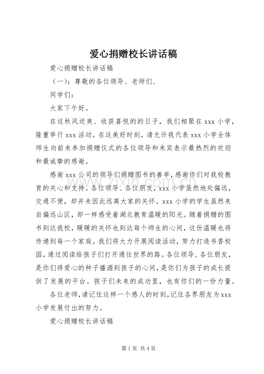 爱心捐赠校长讲话稿.docx_第1页