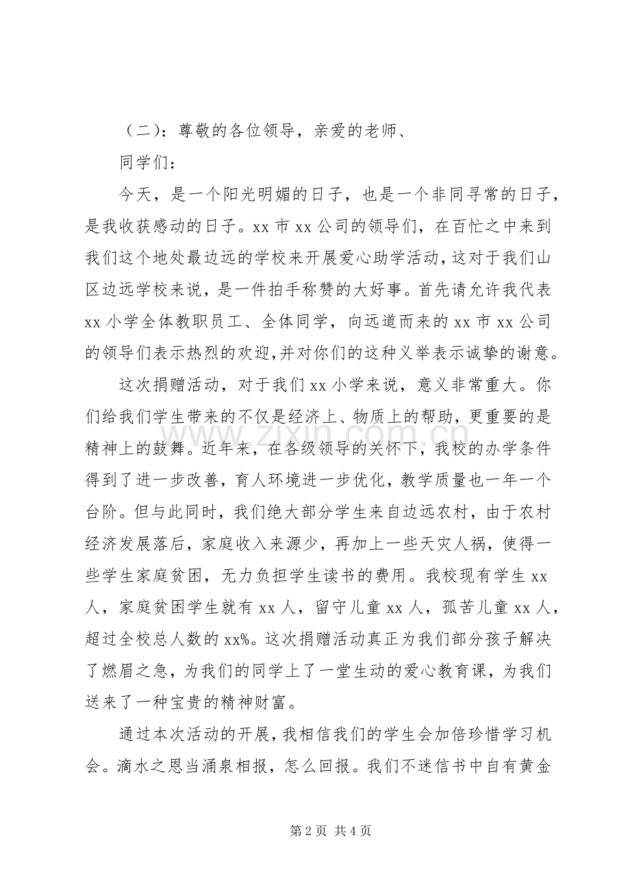 爱心捐赠校长讲话稿.docx_第2页