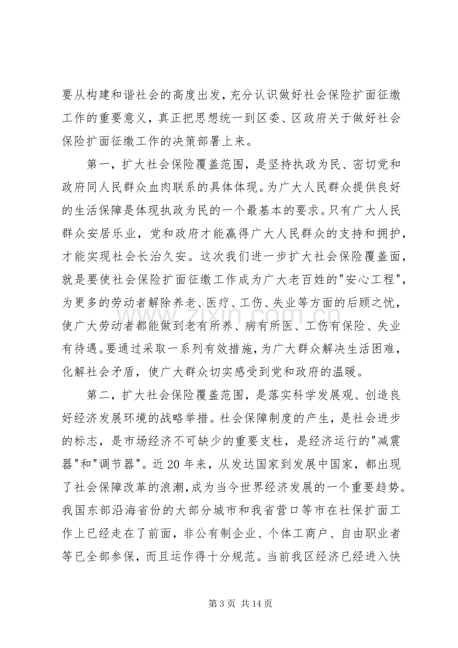 区长在全区社会保险扩面征缴工作动员大会上的讲话(1).docx_第3页