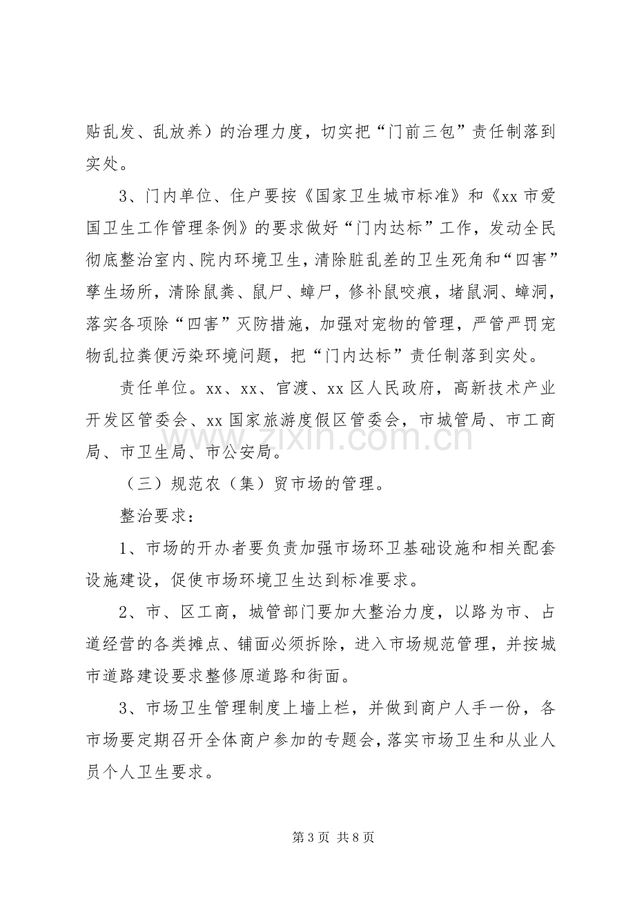 城市卫生整治会议工作实施方案 .docx_第3页