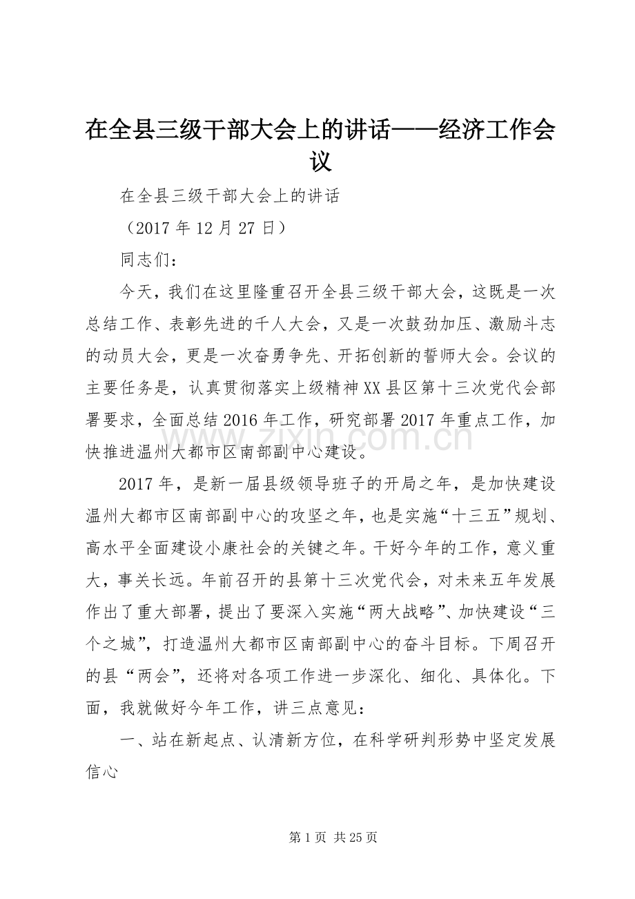 在全县三级干部大会上的讲话——经济工作会议.docx_第1页