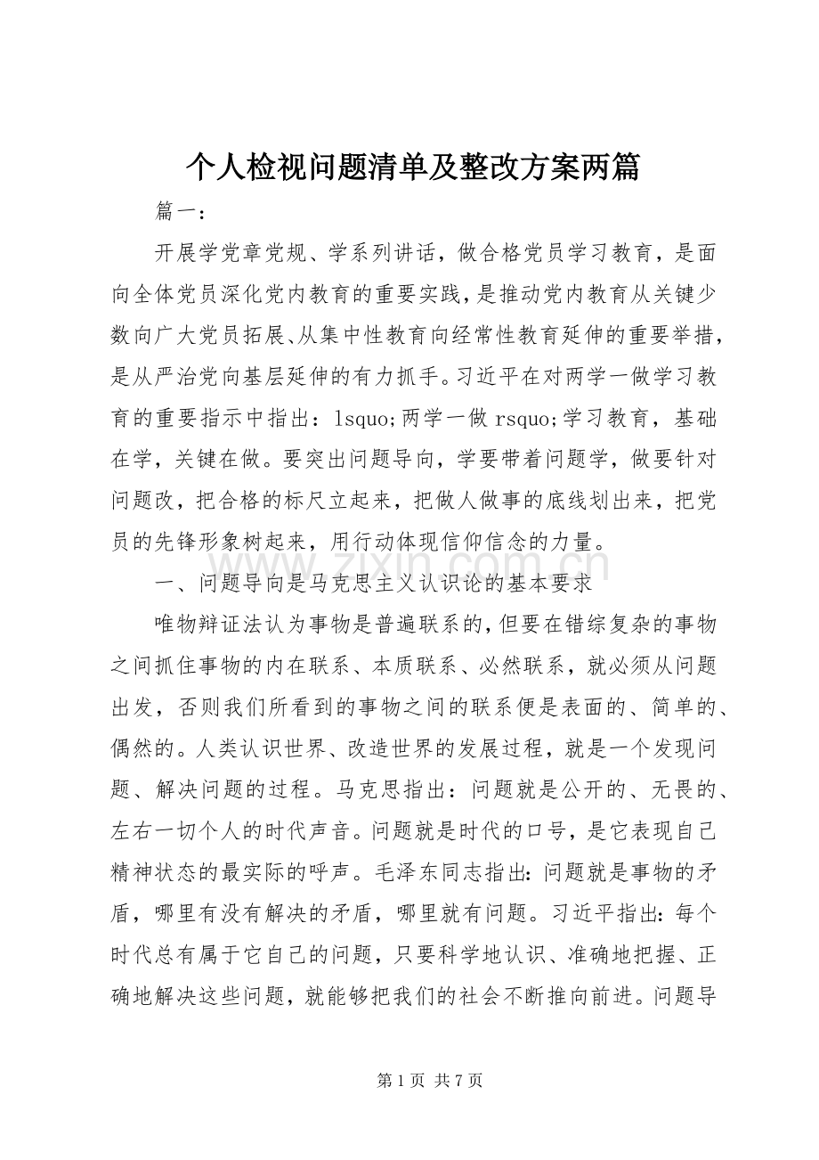 个人检视问题清单及整改实施方案两篇.docx_第1页