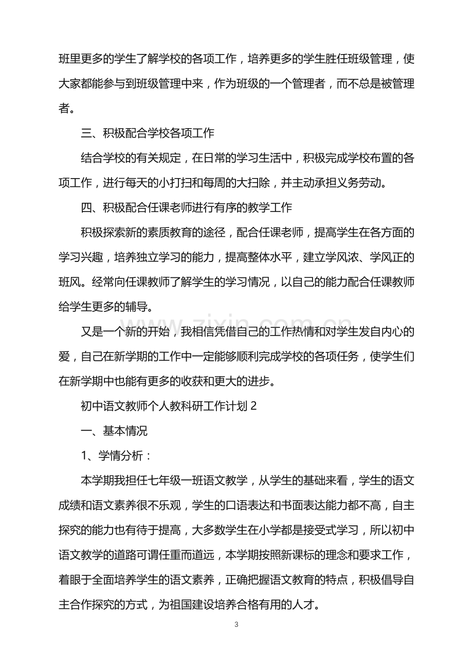 2022年初中语文教师个人教科研工作计划.doc_第3页