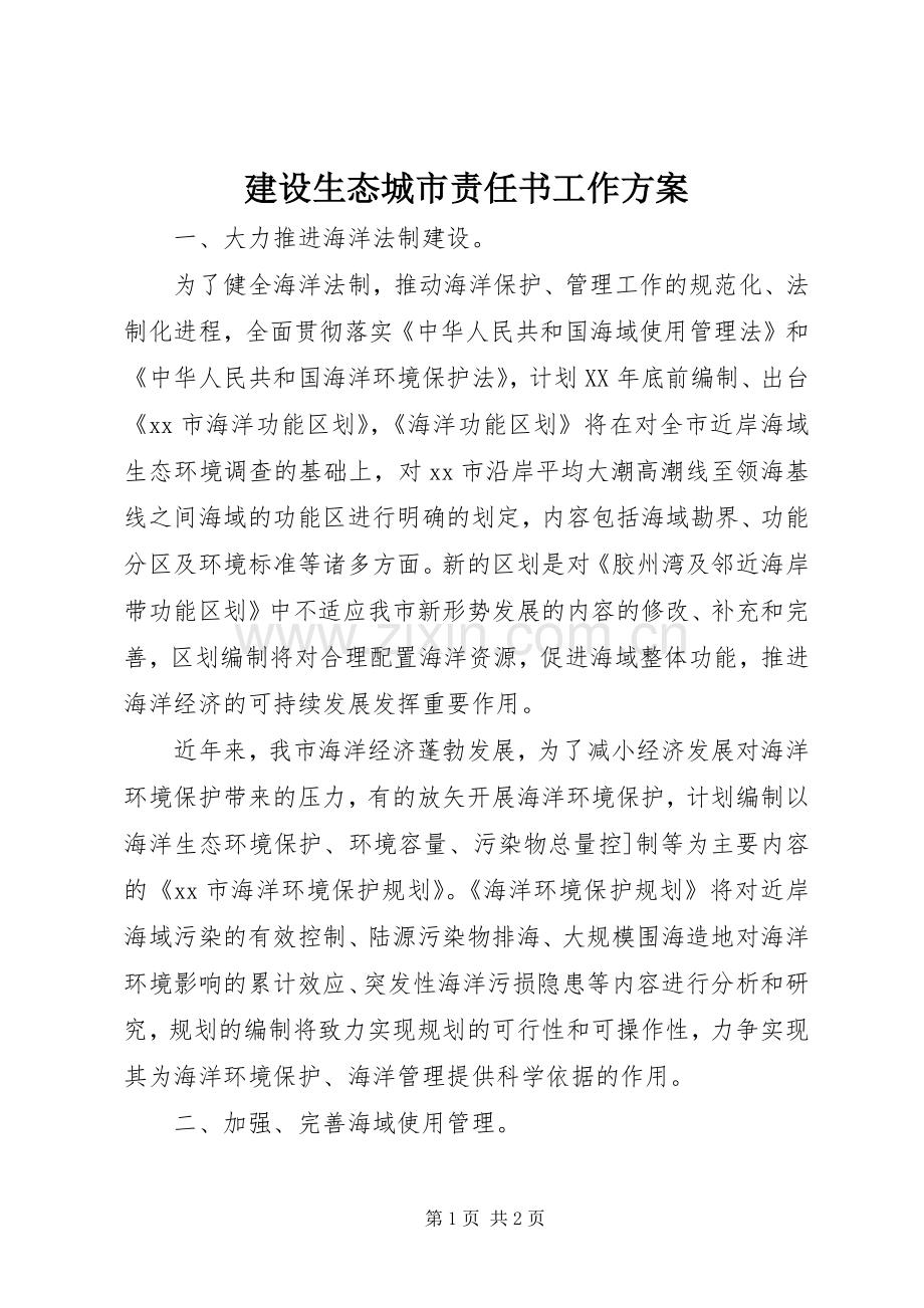 建设生态城市责任书工作实施方案.docx_第1页