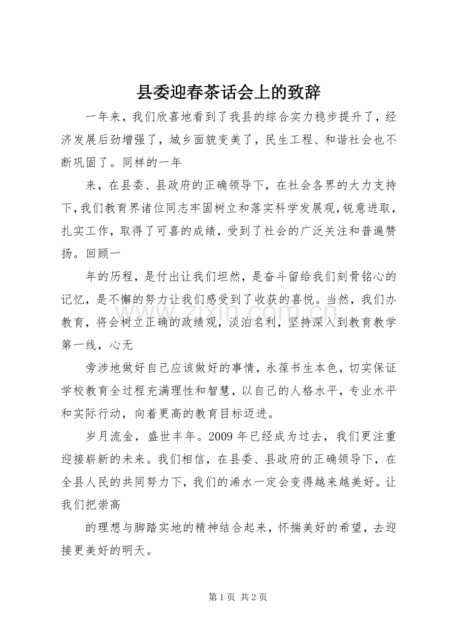 县委迎春茶话会上的致辞.docx_第1页