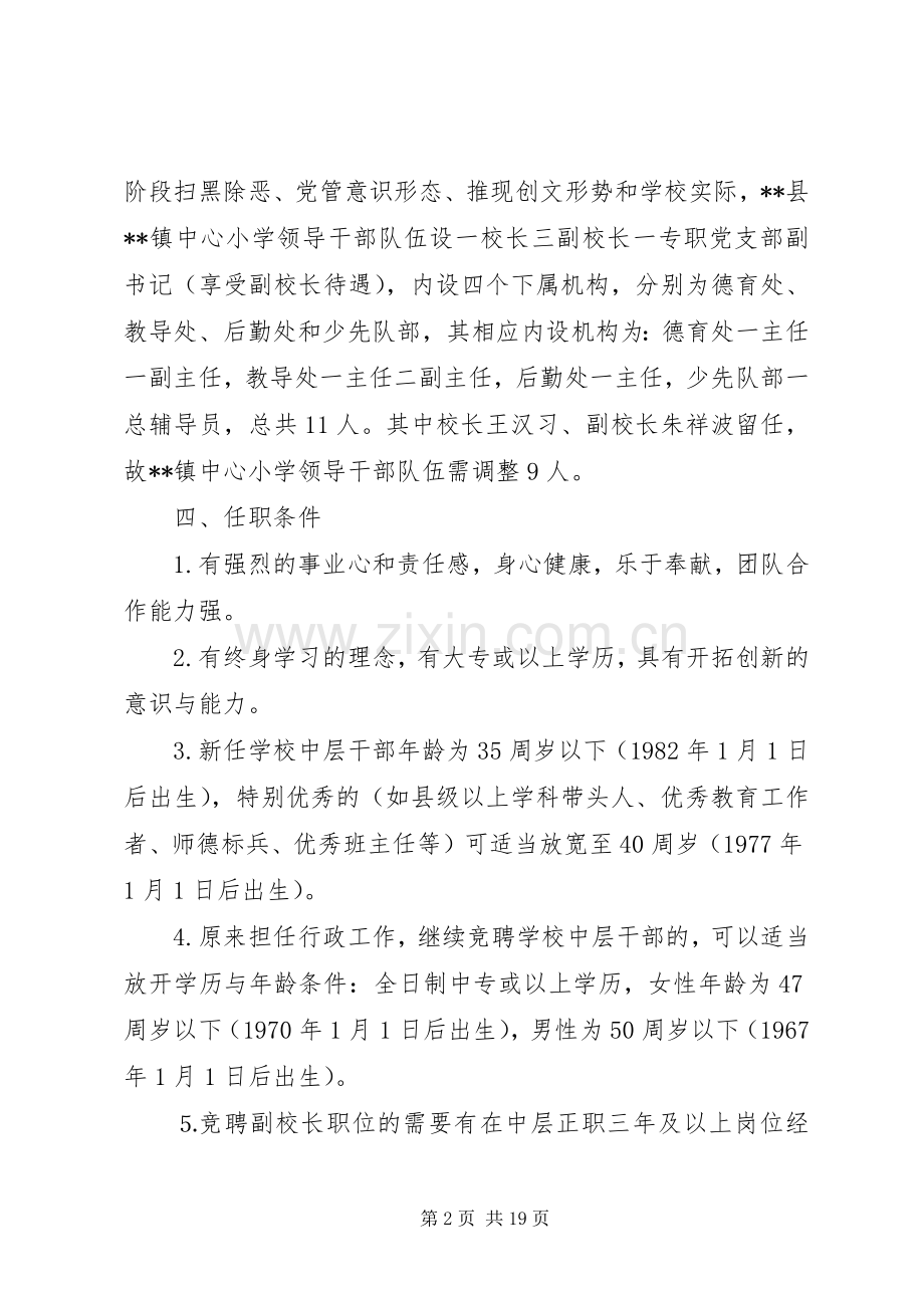 小学中层干部竞聘上岗的方案（五篇）.docx_第2页