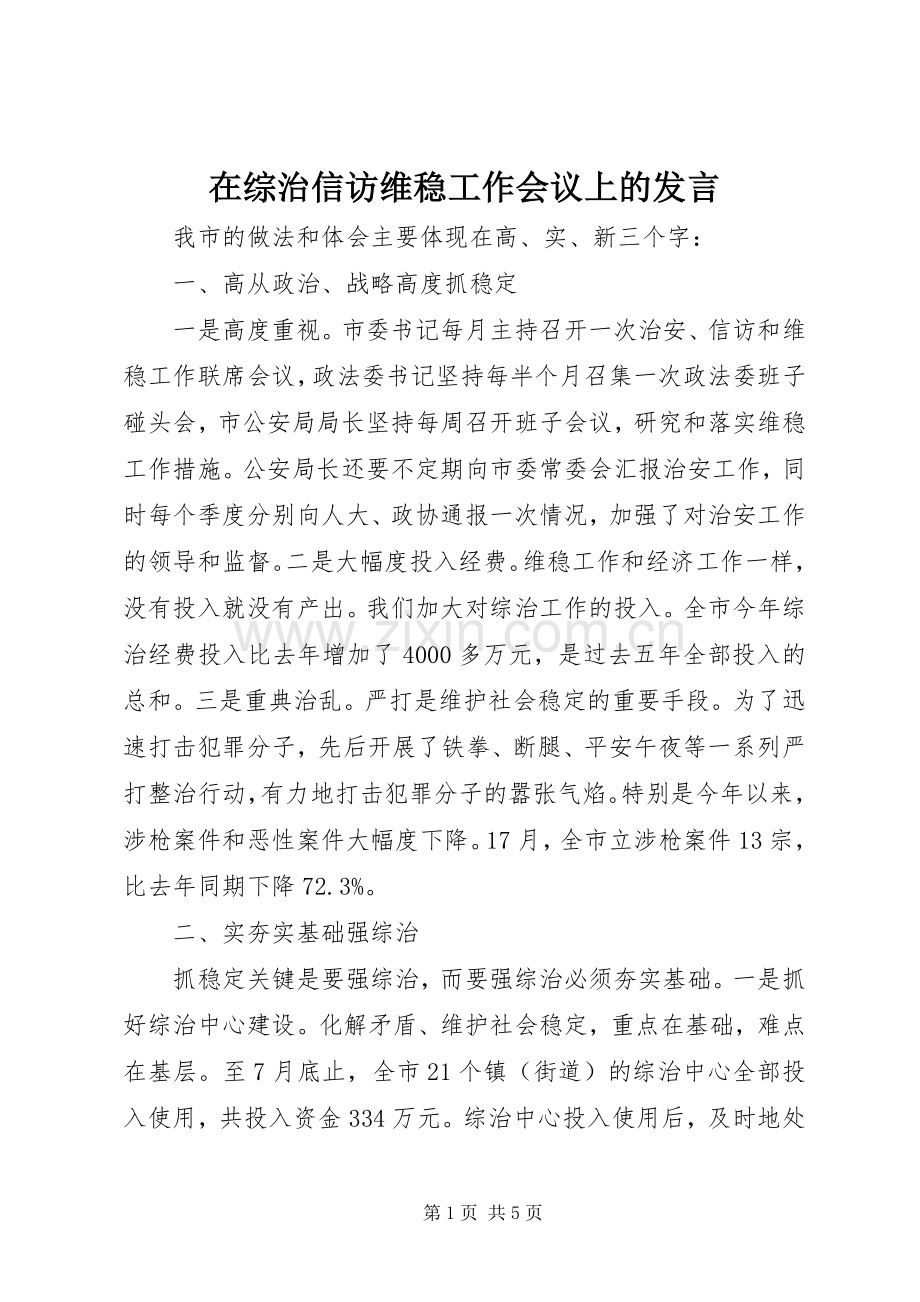 在综治信访维稳工作会议上的发言.docx_第1页