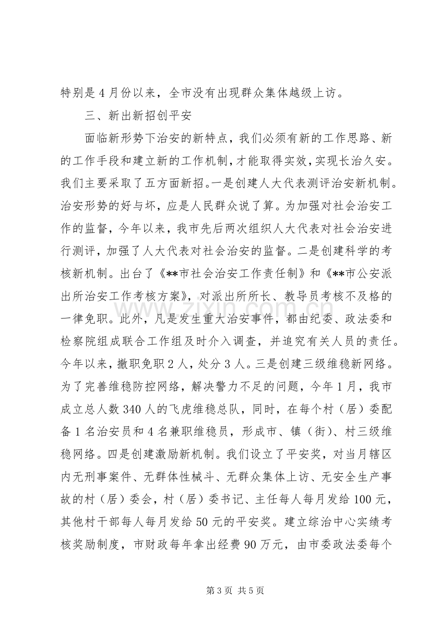 在综治信访维稳工作会议上的发言.docx_第3页