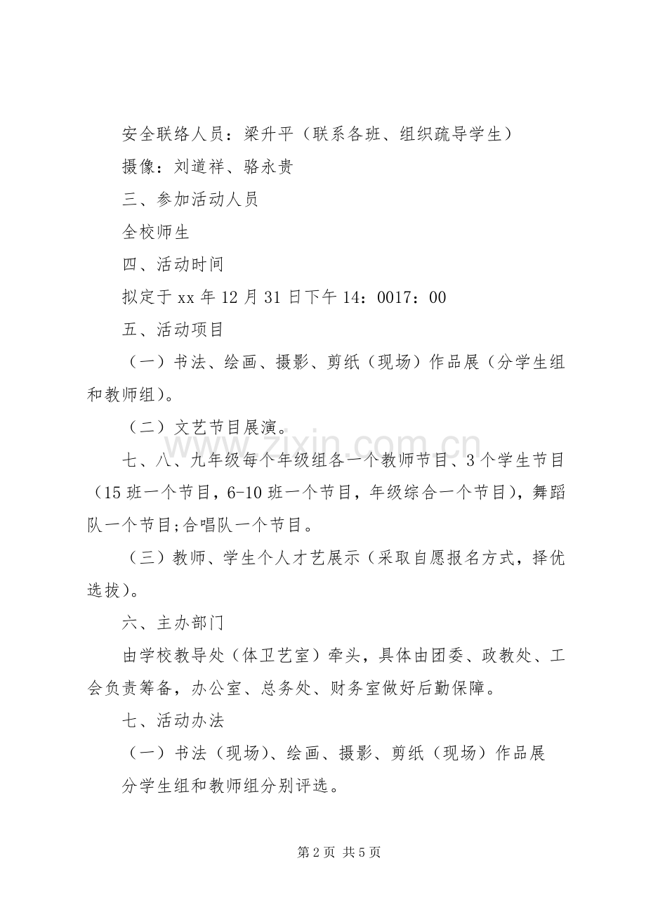 XX年小学元旦活动实施方案 .docx_第2页