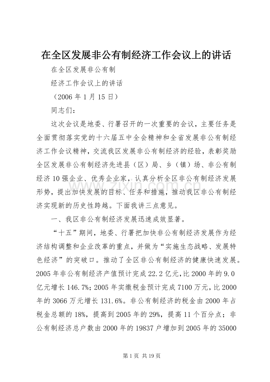 在全区发展非公有制经济工作会议上的讲话.docx_第1页