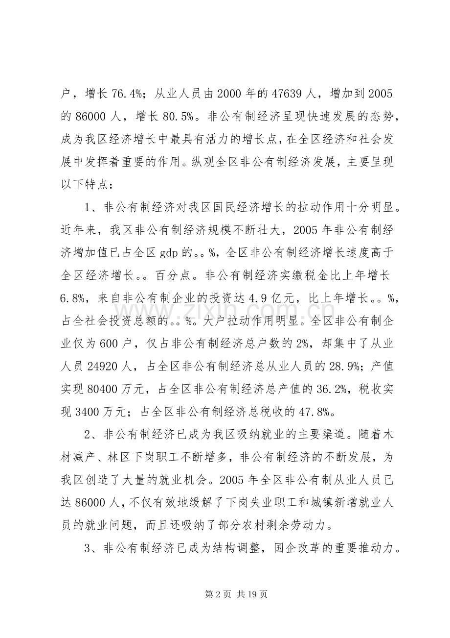 在全区发展非公有制经济工作会议上的讲话.docx_第2页