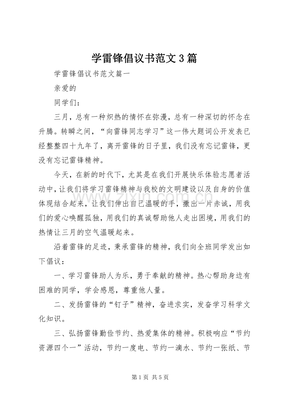 学雷锋倡议书范文3篇.docx_第1页