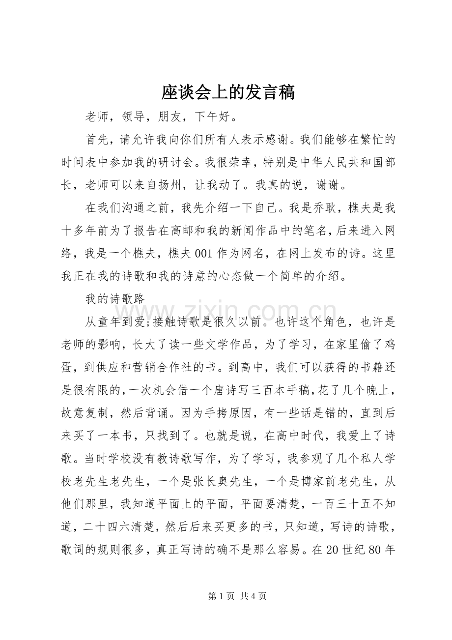 座谈会上的发言稿范文.docx_第1页