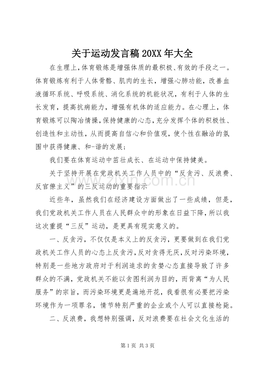 关于运动发言20XX年大全(3).docx_第1页