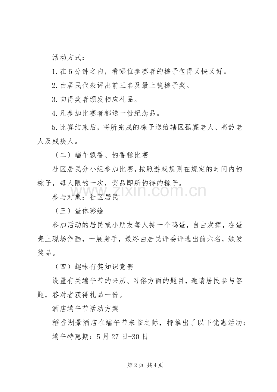 XX年端午节主题系列活动实施方案.docx_第2页