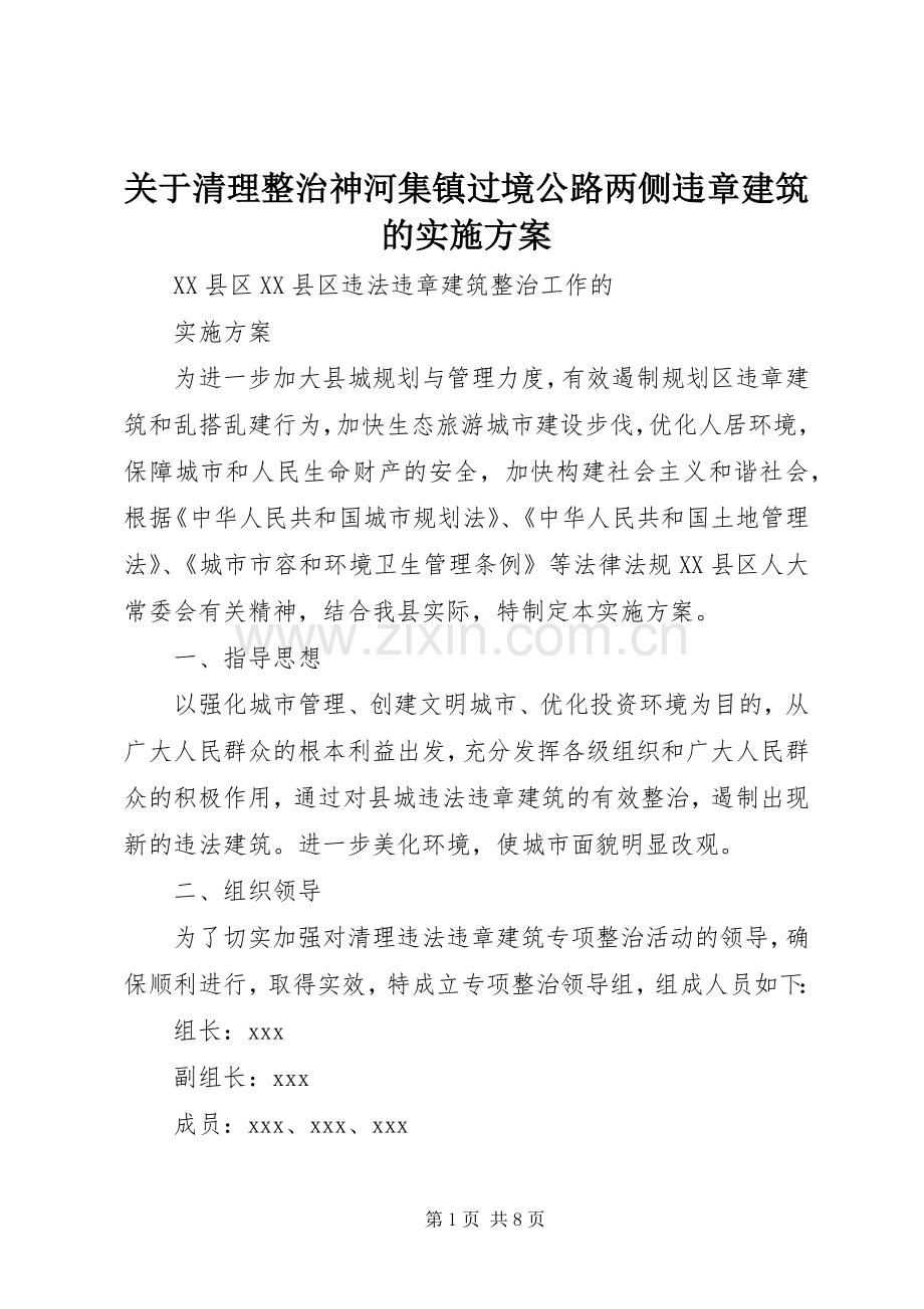 关于清理整治神河集镇过境公路两侧违章建筑的方案.docx_第1页