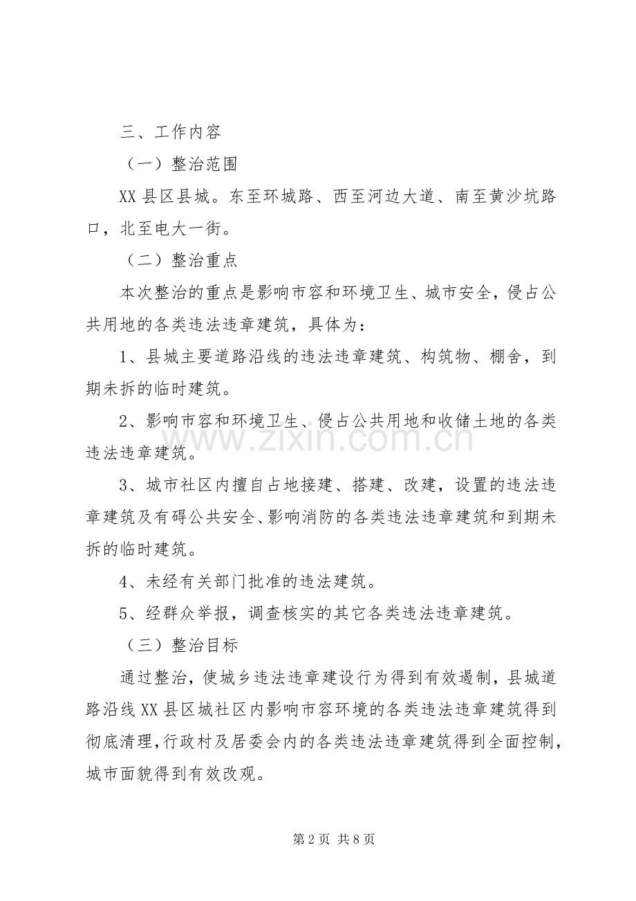 关于清理整治神河集镇过境公路两侧违章建筑的方案.docx_第2页