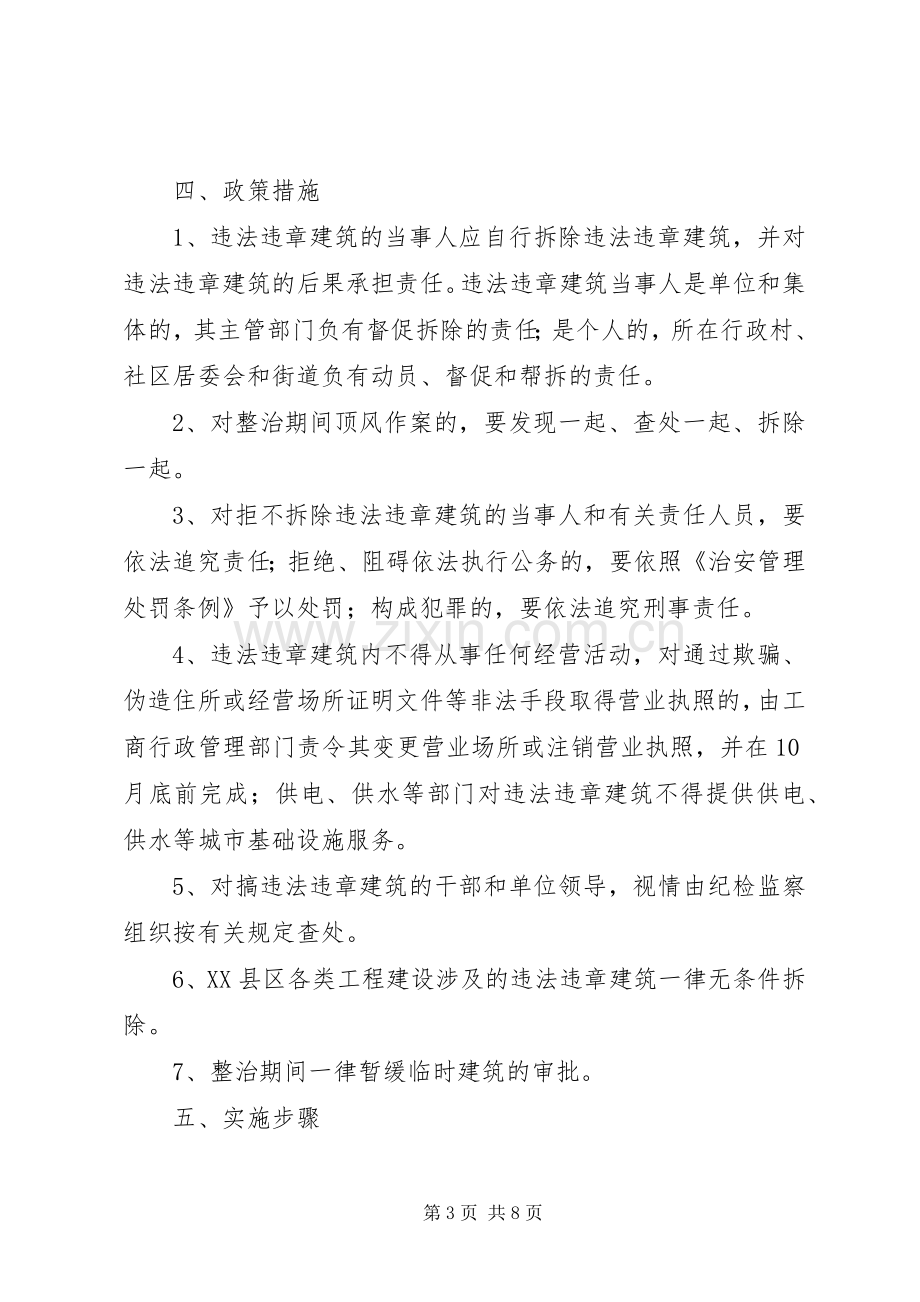 关于清理整治神河集镇过境公路两侧违章建筑的方案.docx_第3页