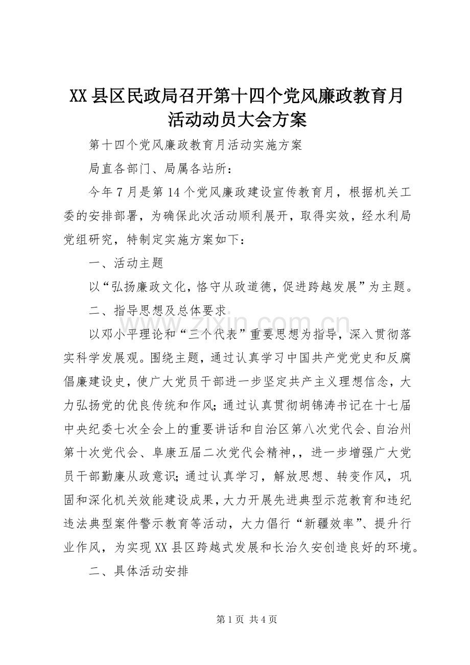 XX县区民政局召开第十四个党风廉政教育月活动动员大会实施方案 .docx_第1页