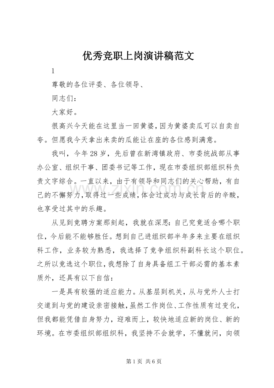 优秀竞职上岗演讲稿范文.docx_第1页