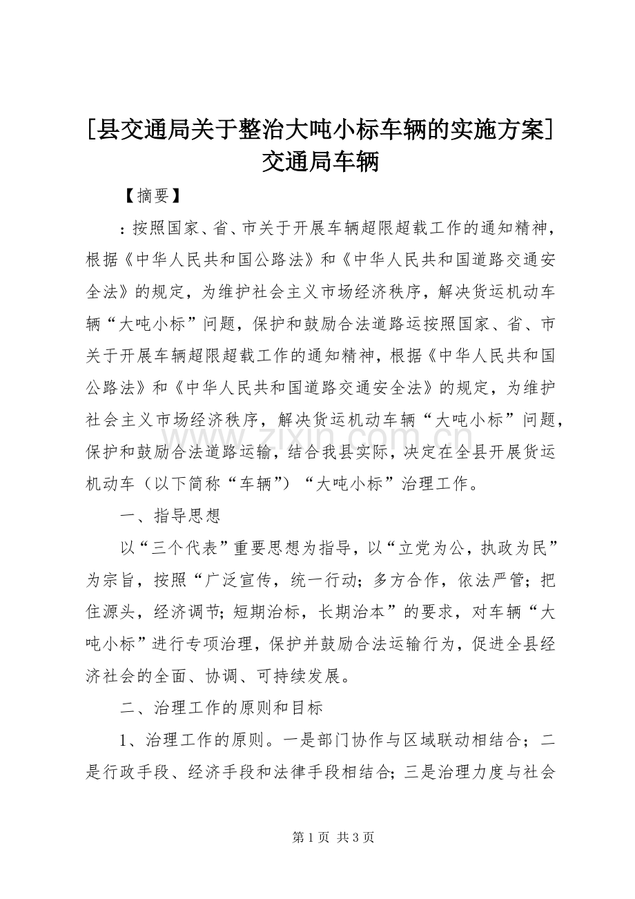 [县交通局关于整治大吨小标车辆的方案]交通局车辆.docx_第1页