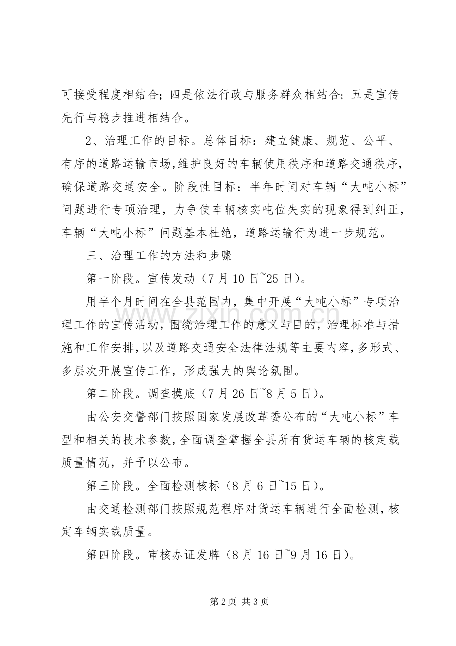 [县交通局关于整治大吨小标车辆的方案]交通局车辆.docx_第2页