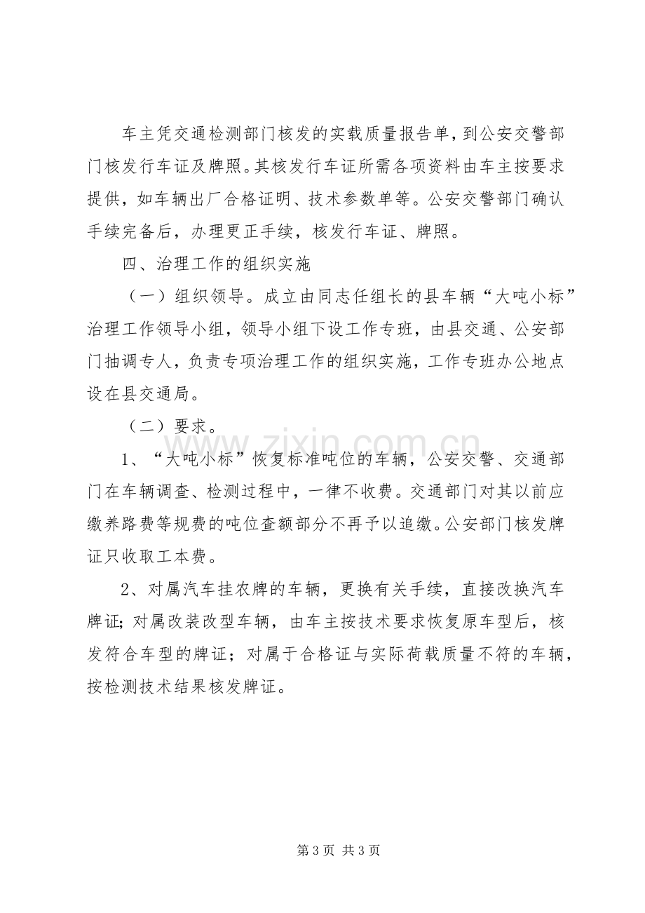 [县交通局关于整治大吨小标车辆的方案]交通局车辆.docx_第3页