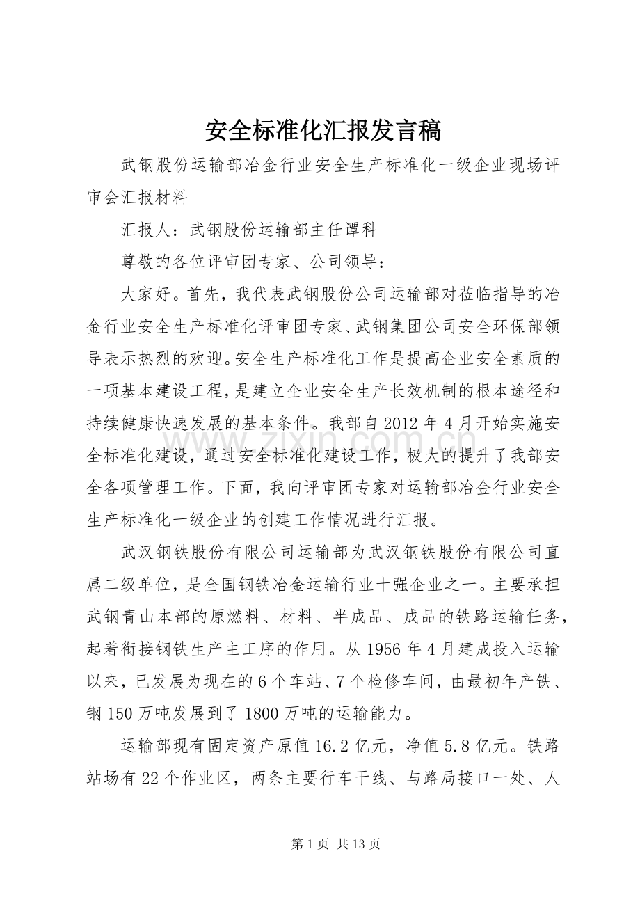 安全标准化汇报发言稿.docx_第1页