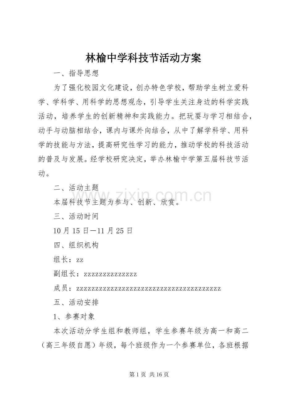 林榆中学科技节活动实施方案.docx_第1页