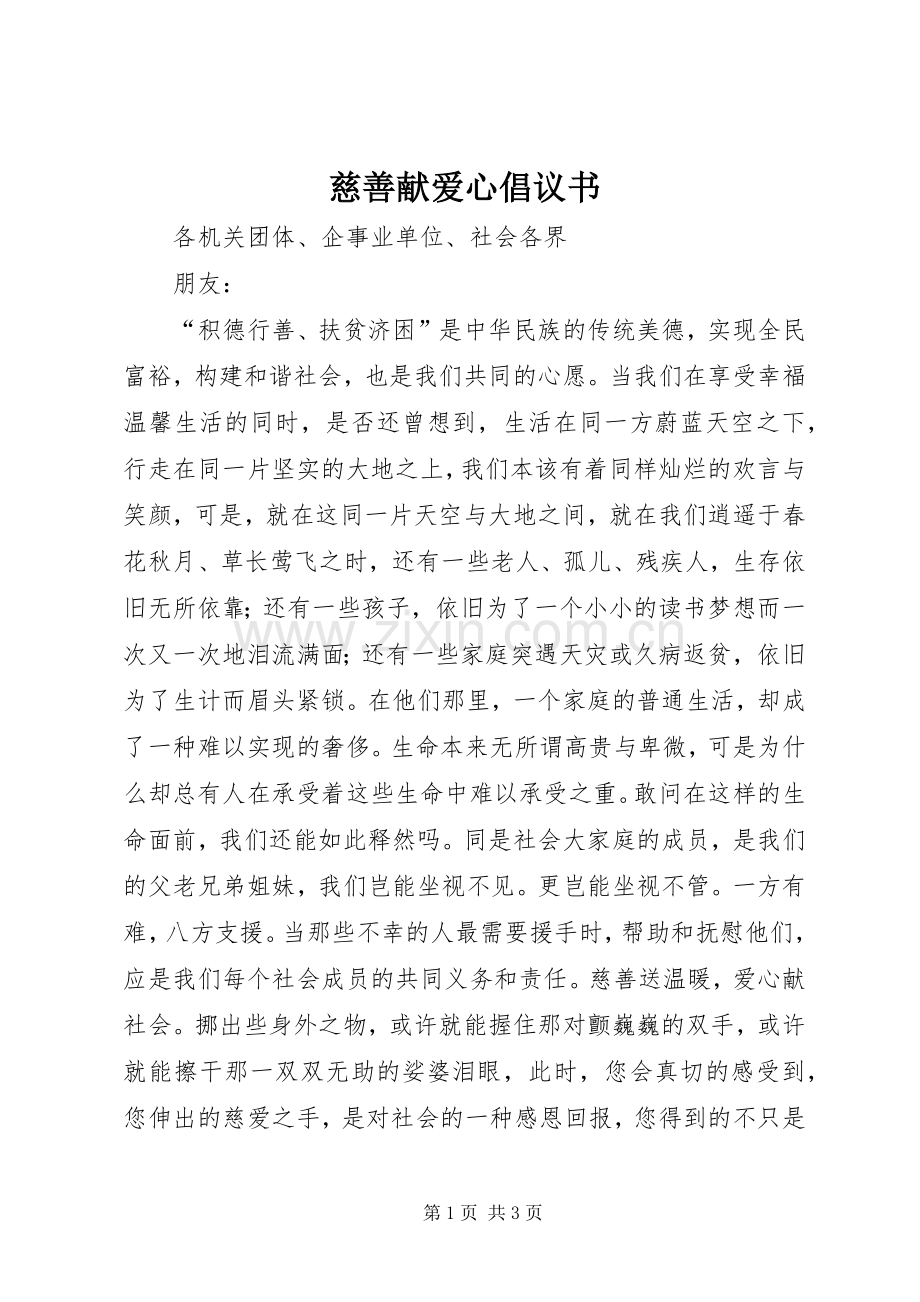 慈善献爱心倡议书.docx_第1页