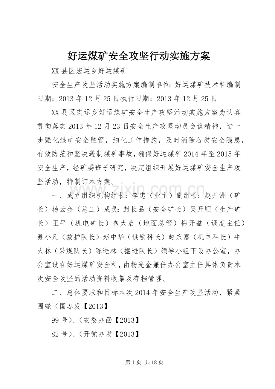 好运煤矿安全攻坚行动方案.docx_第1页