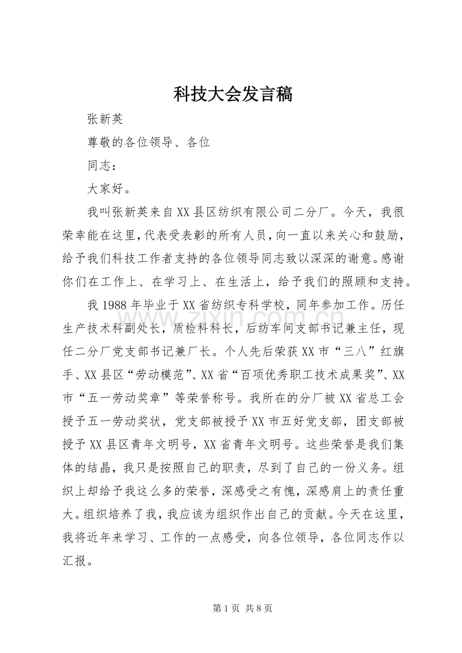 科技大会发言.docx_第1页