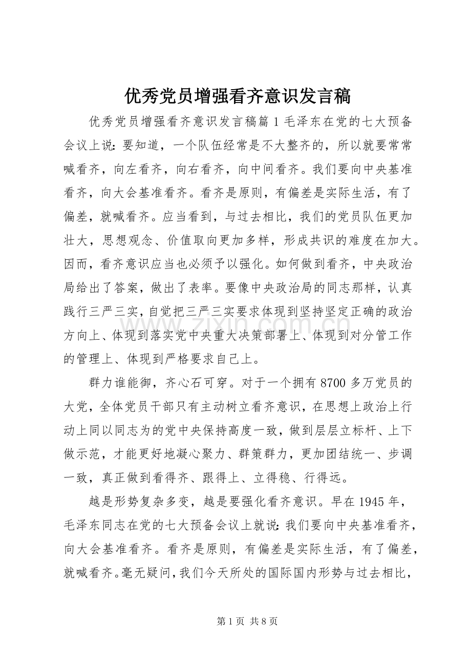 优秀党员增强看齐意识发言稿.docx_第1页