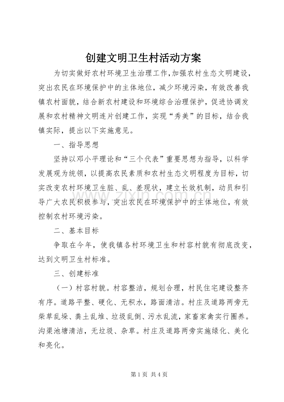 创建文明卫生村活动实施方案.docx_第1页