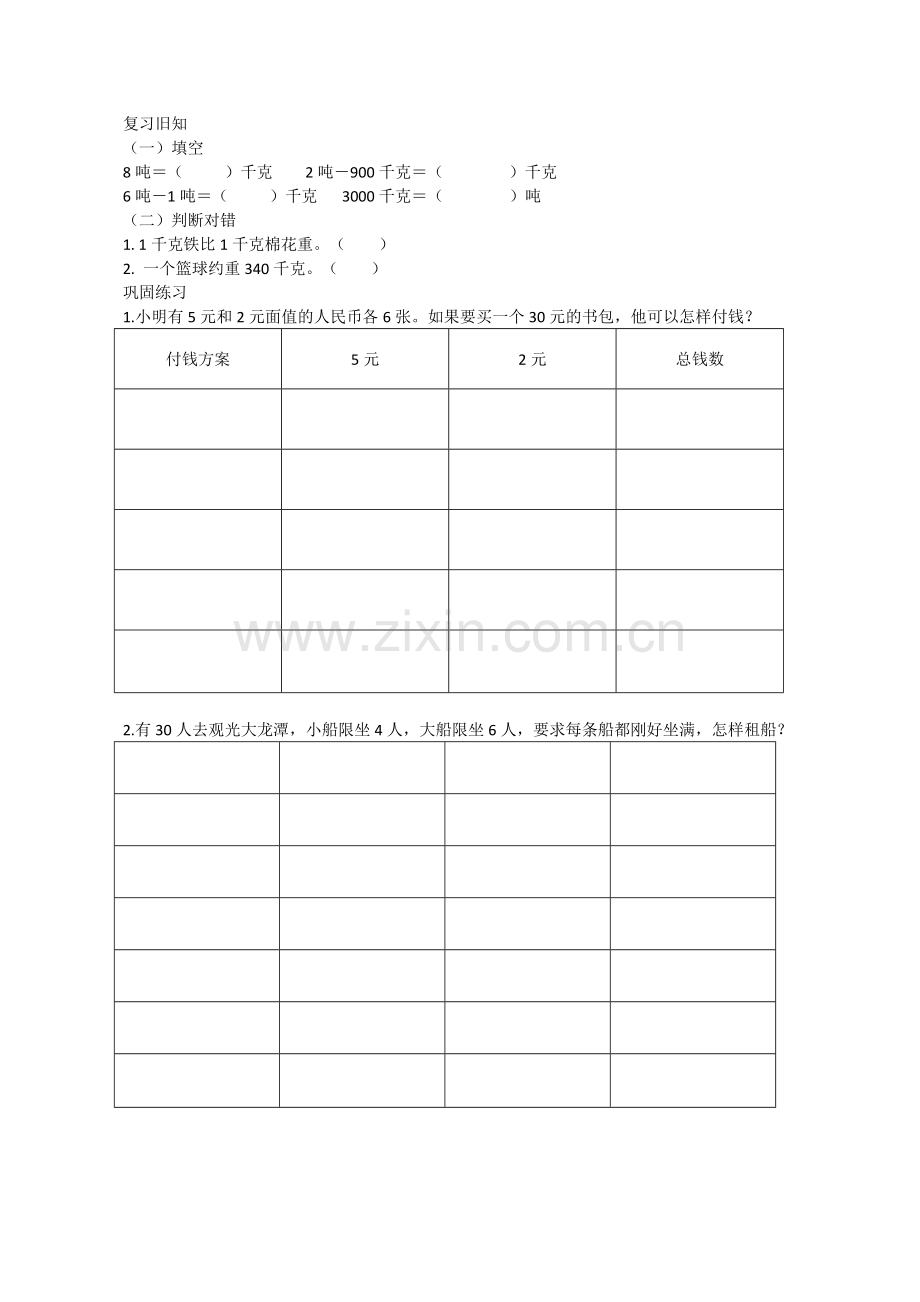 小学数学人教2011课标版三年级用列表发解决问题评测练习.doc_第1页