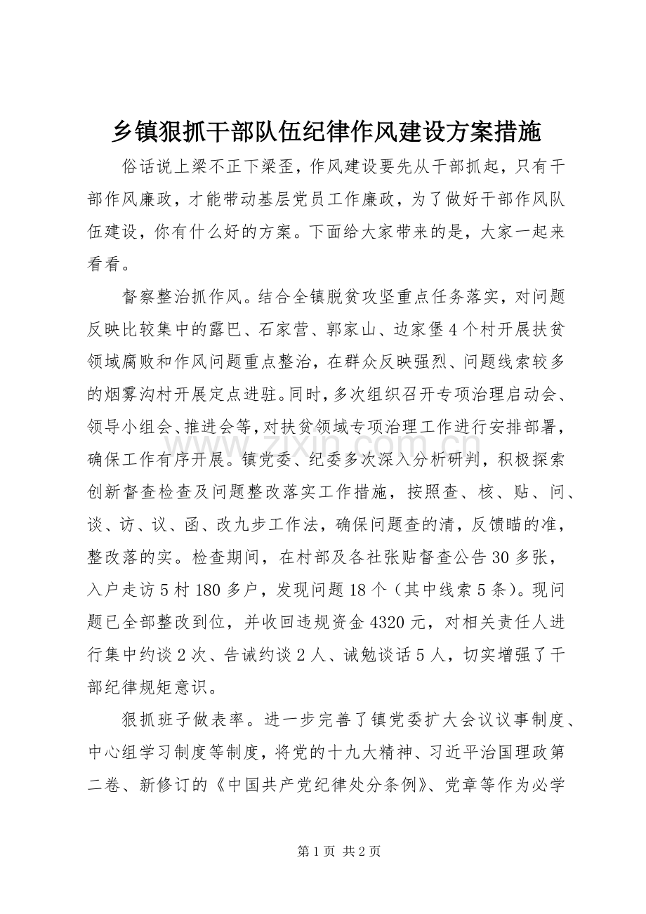 乡镇狠抓干部队伍纪律作风建设实施方案措施.docx_第1页