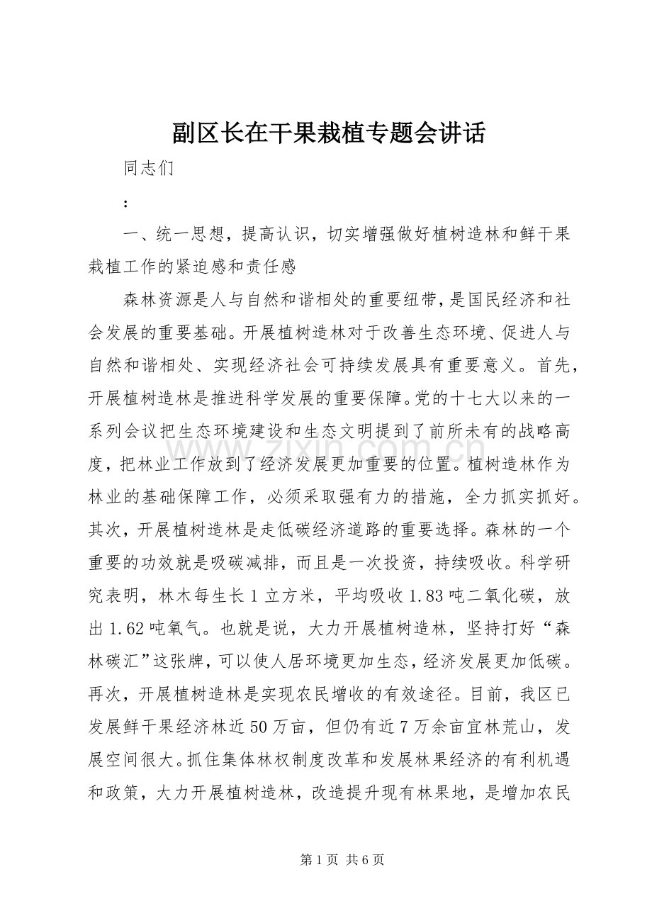 副区长在干果栽植专题会讲话.docx_第1页