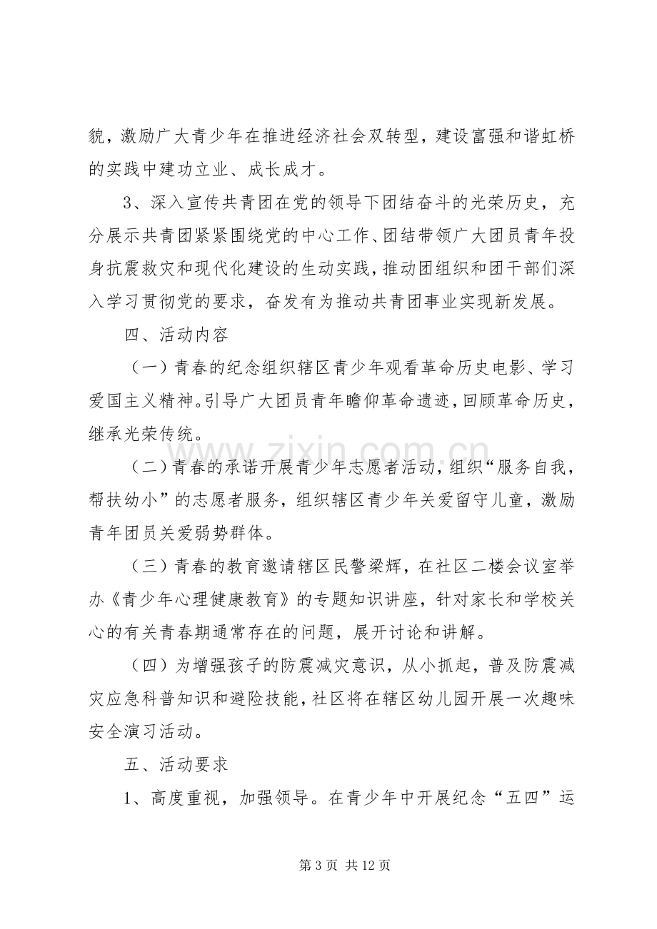 乡镇团委五四青年节活动实施方案.docx_第3页