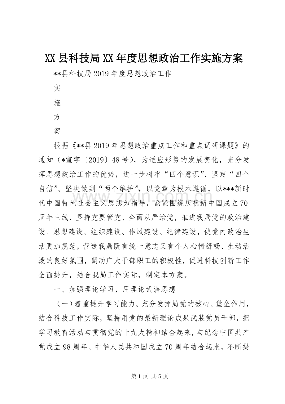 XX县科技局XX年度思想政治工作方案.docx_第1页