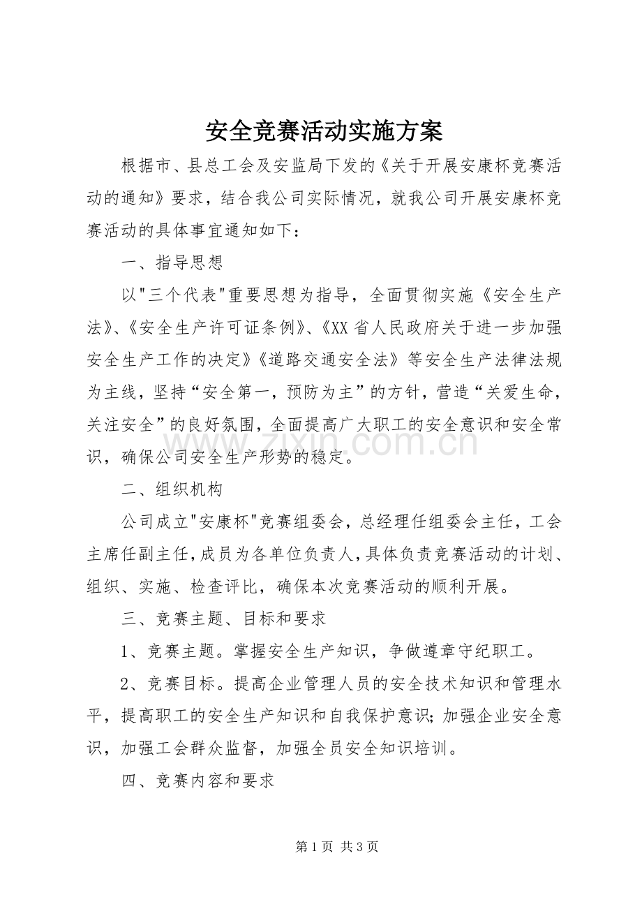 安全竞赛活动方案.docx_第1页