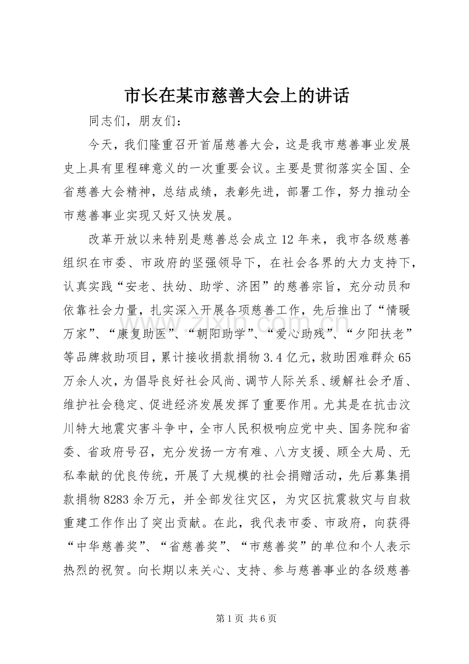 市长在某市慈善大会上的讲话.docx_第1页