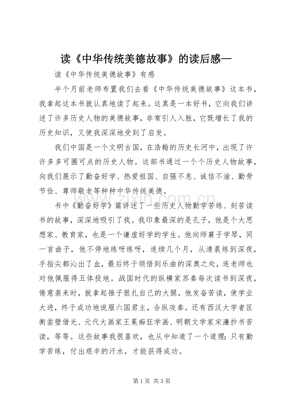 读《中华传统美德故事》的读后感— .docx_第1页