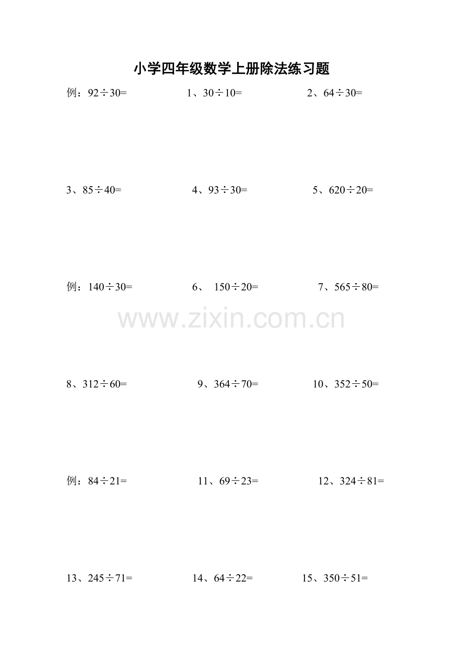 小学四年级数学上册除法练习题(一).doc_第1页