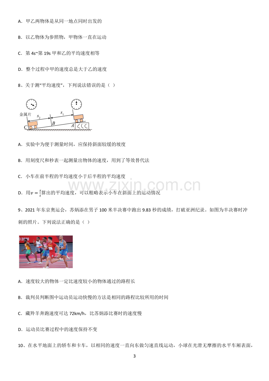 通用版初中物理级物理上册第一章机械运动易混淆知识点.pdf_第3页