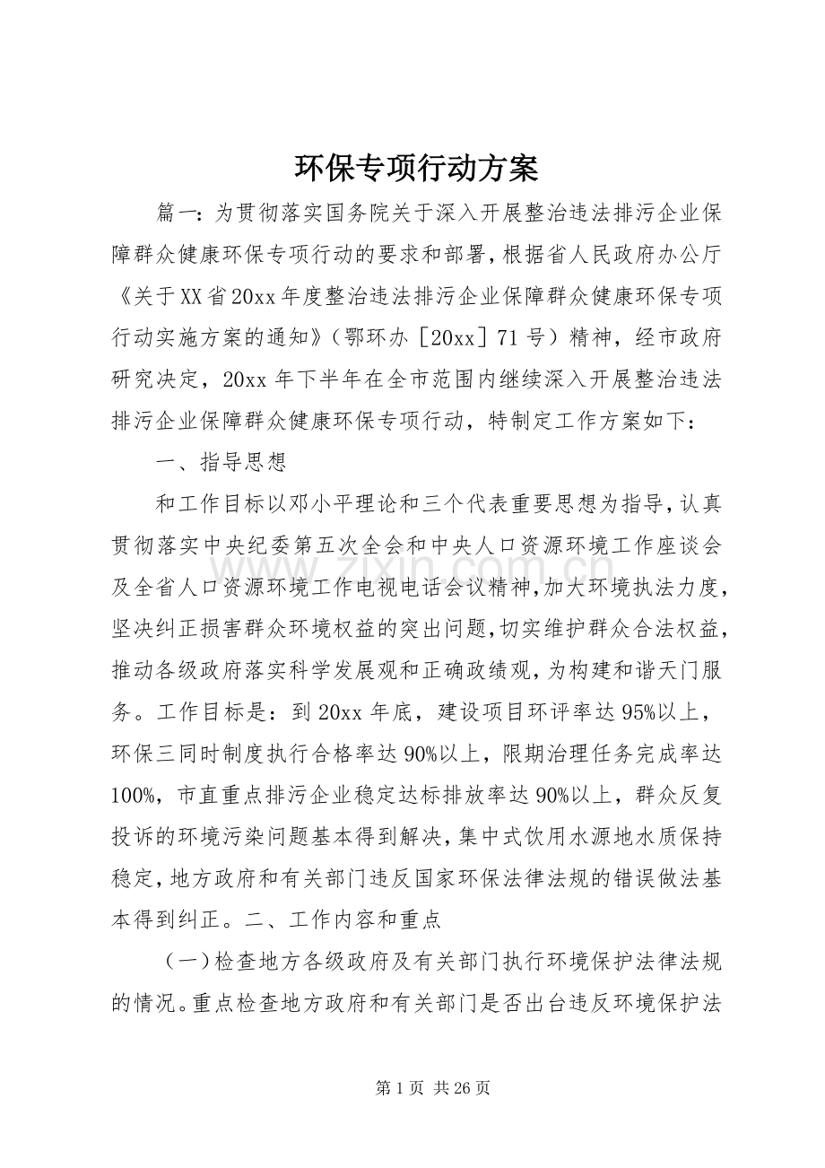 环保专项行动实施方案.docx_第1页