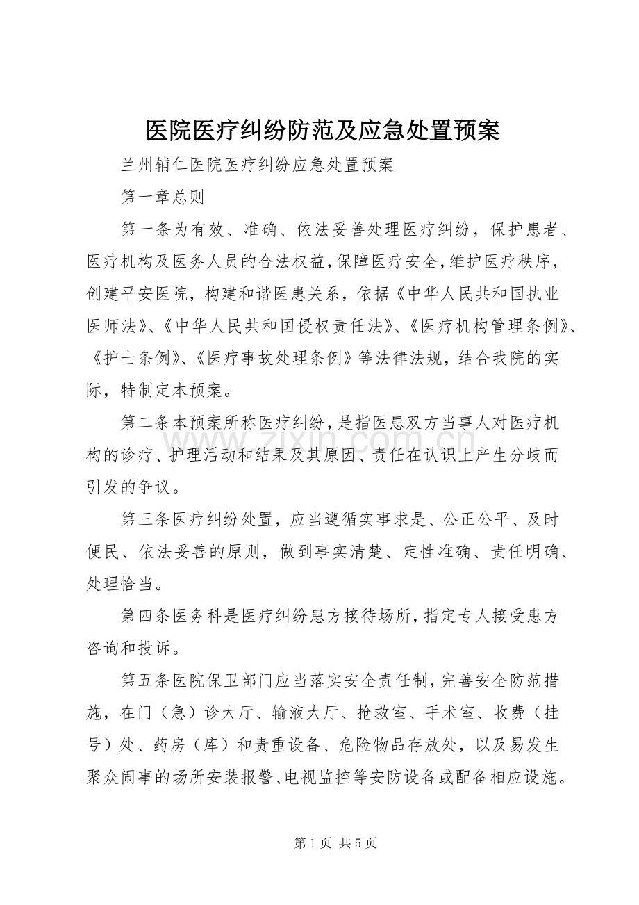 医院医疗纠纷防范及应急预案 .docx_第1页