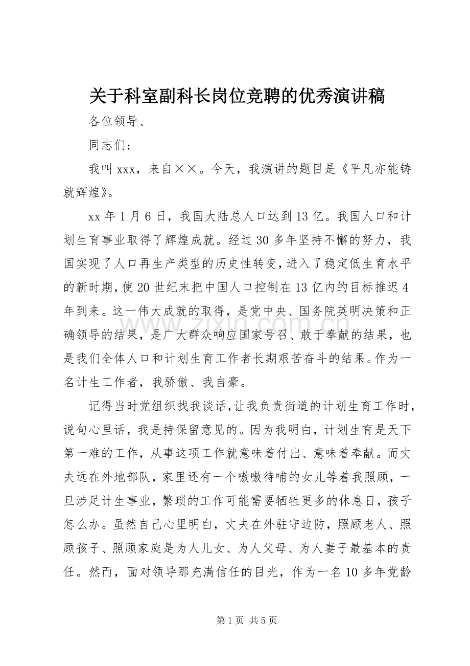 关于科室副科长岗位竞聘的优秀演讲稿.docx_第1页