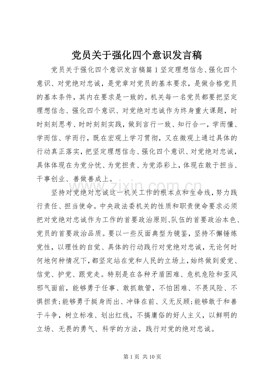 党员关于强化四个意识发言.docx_第1页