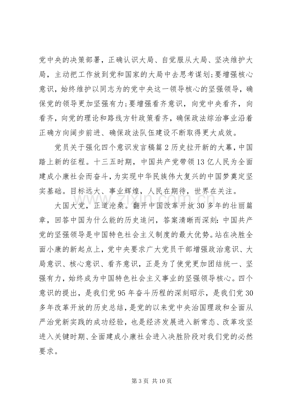 党员关于强化四个意识发言.docx_第3页