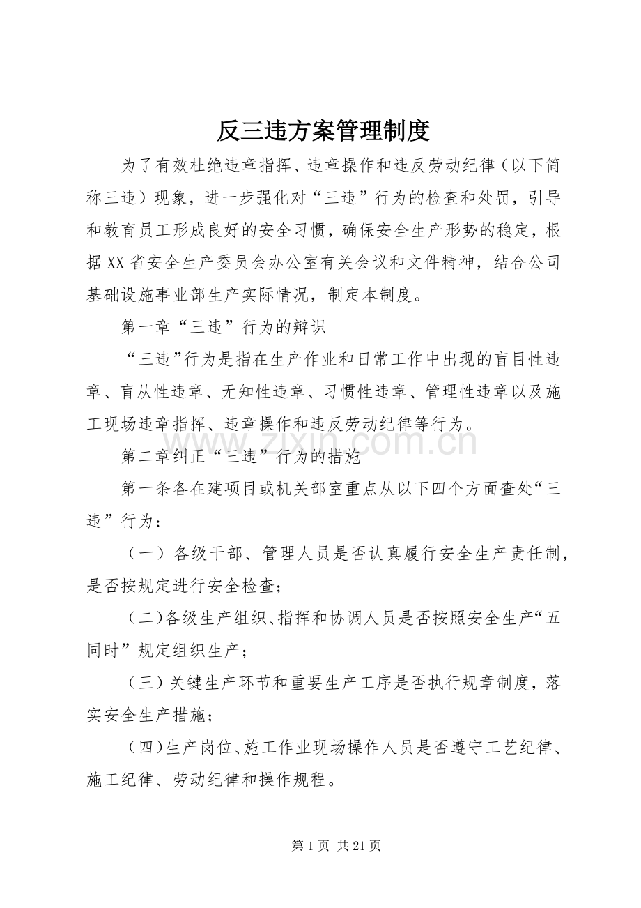 反三违实施方案管理制度.docx_第1页